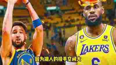 杨毅：投手在湖人比赛难度远低于勇士 勇士可用克莱换拉塞尔&八村
